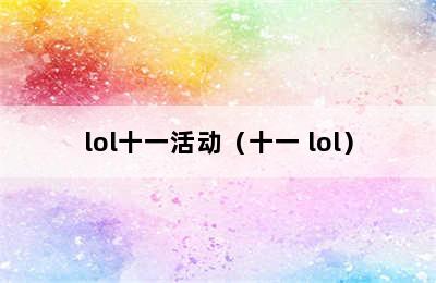 lol十一活动（十一 lol）